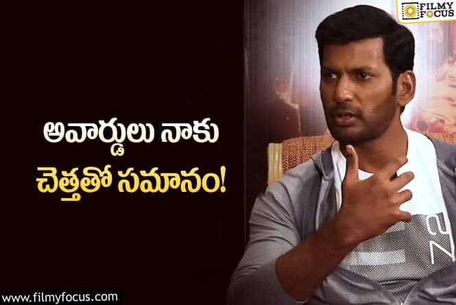 Vishal: అవార్డులపై నాకు నమ్మకం లేదు.. హీరో విశాల్ కామెంట్ వైరల్!