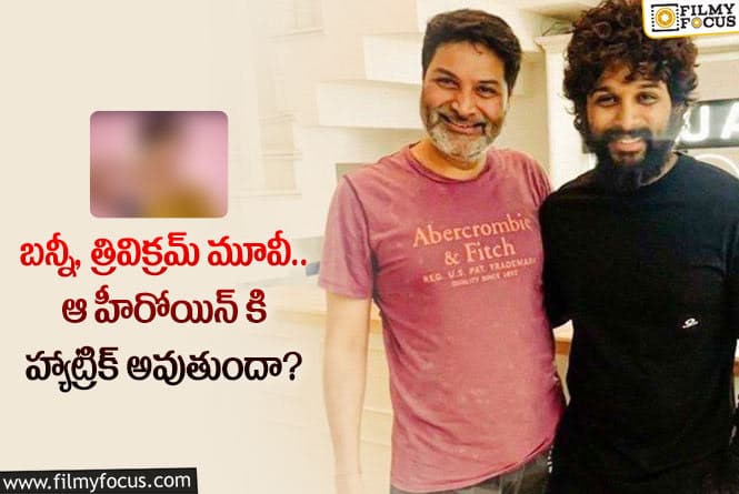 Allu Arjun: ఆ స్టార్ హీరోయిన్ కి బంపర్ ఆఫర్ ఇచ్చిన త్రివిక్రమ్… మిస్ అయినా మంచిదే పడింది..!