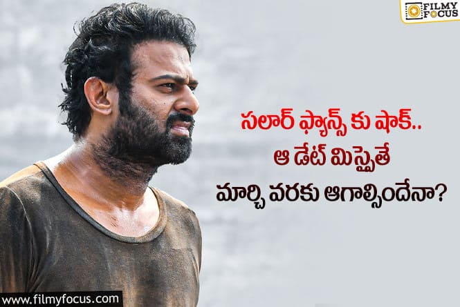 Prabhas: ప్రభాస్ ఫ్యాన్స్ కు షాకింగ్ న్యూస్.. ఆ డేట్ మిస్సైతే కష్టమేనంటూ?