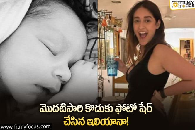 Ileana: డెలివరీ తర్వాత మొదటిసారి కొడుకు ఫోటో షేర్ చేసిన నటి!