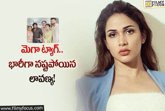 Lavanya Tripathi: మెగా కోడలన్న ఉద్దేశంతోనే కోట్లు నష్టపోయిన లావణ్య త్రిపాఠి!