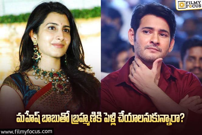 Mahesh Babu, Nara Brahmani: మహేష్ ను ఇంటి అల్లుడుగా చేసుకోవాలనుకున్న బాలయ్య.. నిజమెంత?