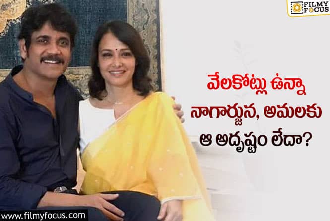 Amala Akkineni: కోట్లఆస్తి ఉన్న ఆ అదృష్టానికి నోచుకోని అమల!