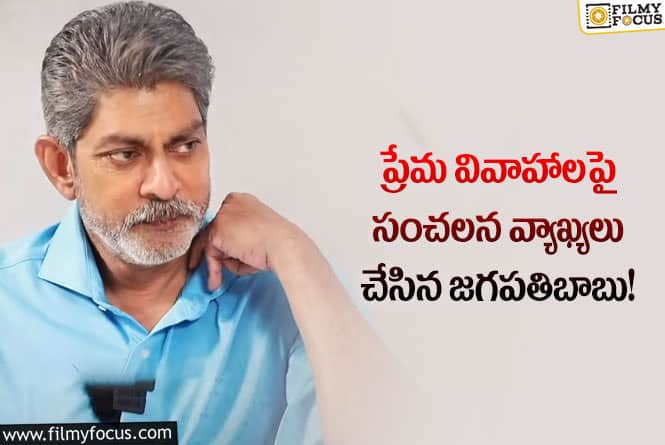 Jagapathi Babu: ప్రేమించుకోవడం సరదా అయింది.. విడాకులు తీసుకొని పార్టీలు చేసుకుంటున్నారు!