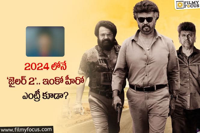 Jailer2: ‘జైలర్ 2’ ప్రాజెక్టు గురించి ఇంట్రెస్టింగ్ అప్డేట్..!