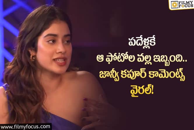 Janhvi Kapoor: చిన్న వయస్సులోనే ఆ ఫోటోల వల్ల ఇబ్బంది.. జాన్వీ ఏమన్నారంటే?