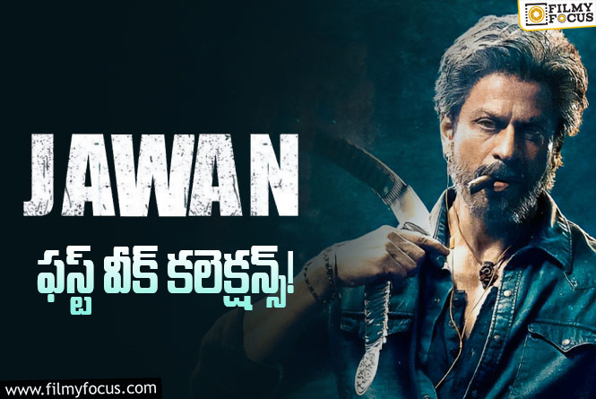 Jawan Collections: ‘జవాన్’ మొదటి వారం ఎంత కలెక్ట్ చేసిందంటే?