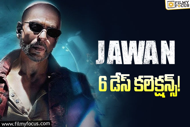 Jawan Collections: 6 రోజుల్లో ‘జవాన్’ ఎంత కలెక్ట్ చేసిందంటే?