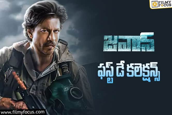 Jawan Collections: తెలుగు రాష్ట్రాల్లో ‘జవాన్’ రికార్డు కలెక్షన్స్