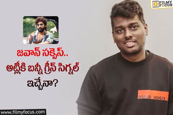 Allu Arjun: అట్లీ డైరెక్షన్లో ఐకాన్ స్టార్… బన్నీ ఖాతాలో మరో బ్లాక్ బస్టర్!