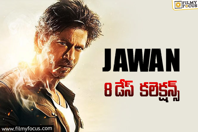 Jawan Collections: ‘జవాన్’ 8 రోజుల కలెక్షన్స్ ఎలా ఉన్నాయో తెలుసా?