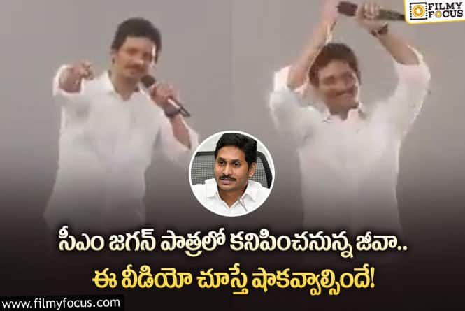 Jeeva: ఏపీ సీఎం వైఎస్ జగన్ పాత్రలో జీవా మెప్పించడం ఖాయమేనా?