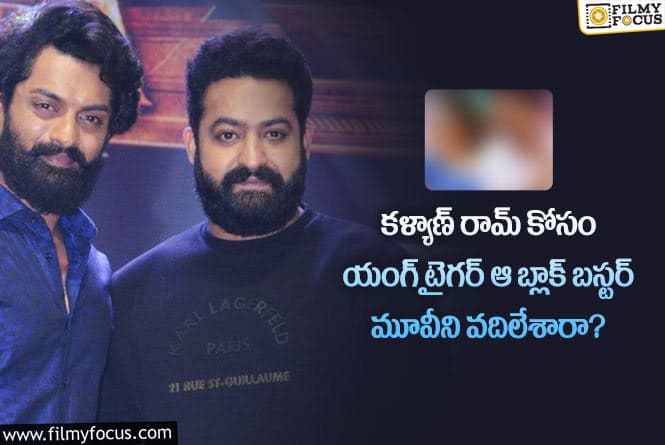 Jr NTR: కళ్యాణ్ రామ్ కోసం యంగ్ టైగర్ త్యాగం.. ఆ సినిమాను మిస్ చేసుకున్నారా?