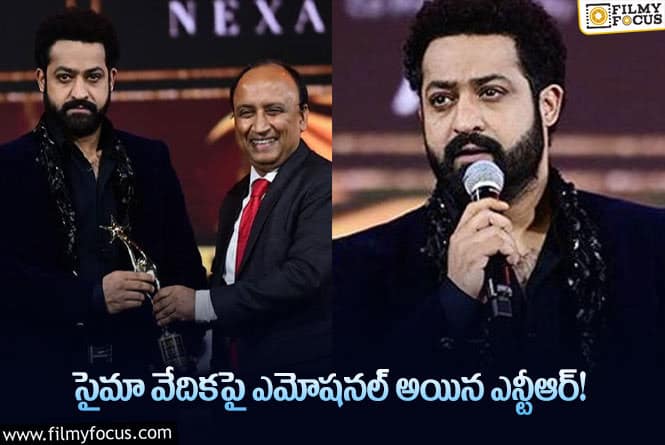 Jr NTR: సైమా వేదికపై అభిమానులను ఉద్దేశిస్తూ ఎమోషనల్ కామెంట్స్ చేసిన ఎన్టీఆర్!