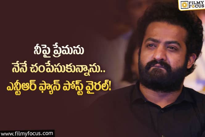 Jr NTR: ఎన్టీఆర్ గురించి సంచలన పోస్ట్ చేసిన అభిమాని.. పోస్ట్ వైరల్!