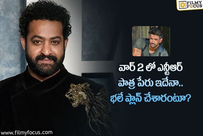 Jr NTR: హృతిక్ తారక్ పాత్రల పేర్లు రివీల్.. రిలీజ్ గురించి మళ్లీ క్లారిటీ రావడంతో?