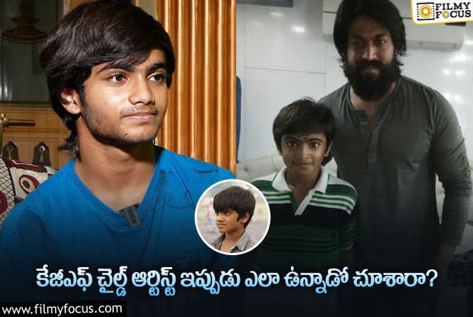 KGF Child Artist: హీరోలు కూడా స్టన్ అయ్యేలా ఉన్నాడుగా..!