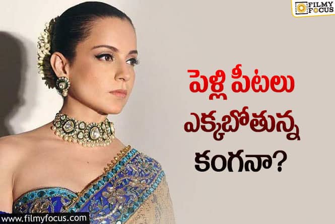 Kangana Ranaut: త్వరలోనే కంగనా వివాహం.. వరుడు ఎవరో తెలుసా?