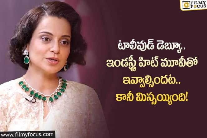 Kangana Ranaut: ‘చంద్రముఖి 2’ ప్రమోషన్లలో మరోసారి ఆ విషయాన్ని గుర్తు చేసుకున్న కంగనా..!