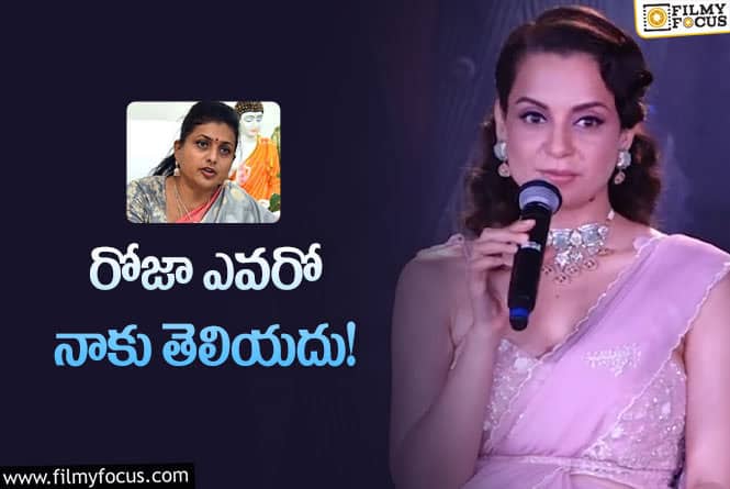 Kangana Ranaut: రోజా ఎవరో తెలియదంటూ సంచలన వ్యాఖ్యలు చేసిన కంగనా?