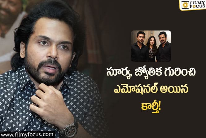 Karthi: తనని ఒక అమ్మ లాగా భావించేవాన్ని… ఎమోషనల్ అయిన కార్తీ!