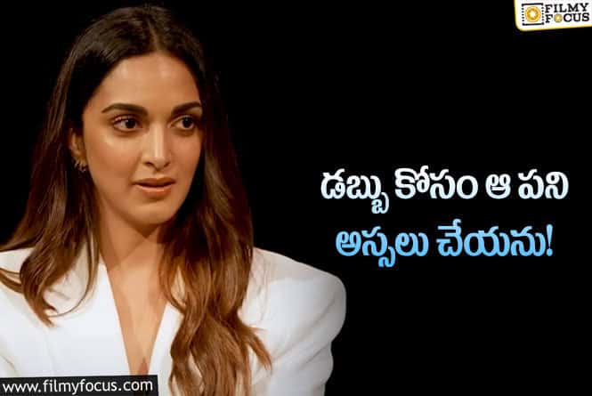 Kiara Advani: సినిమాల గురించి సంచలన వ్యాఖ్యలు చేసిన కియారా!