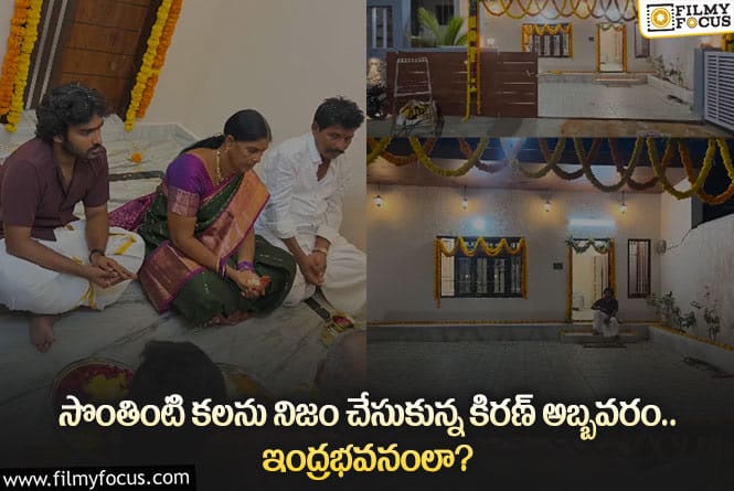 Kiran Abbavaram: కిరణ్ అబ్బవరం కష్టానికి తగిన ప్రతిఫలం దక్కిందిగా.. కల తీరడంతో?