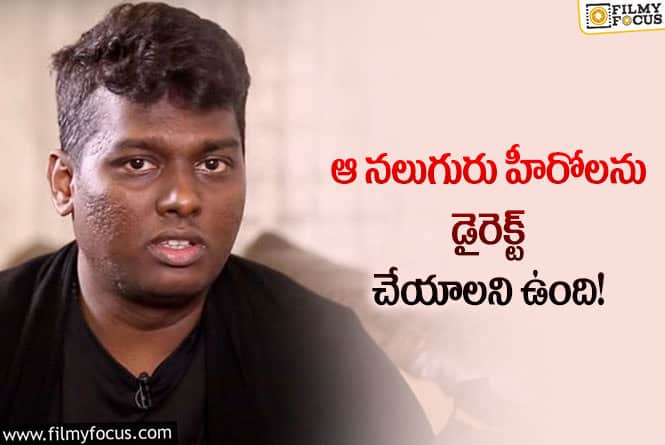 Atlee: నేను దర్శకుడిగా సినిమాలు అసలు చేయను!