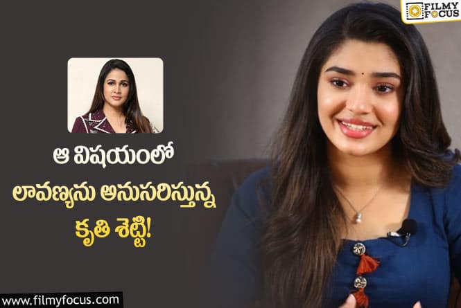 Krithi Shetty: కృతి శెట్టి కూడా మెగా ఇంటి కోడలు కాబోతుందా?