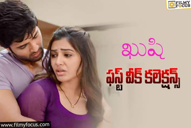 Kushi Collections: ‘ఖుషి’ మొదటి వారం ఎలా కలెక్ట్ చేసిందంటే?