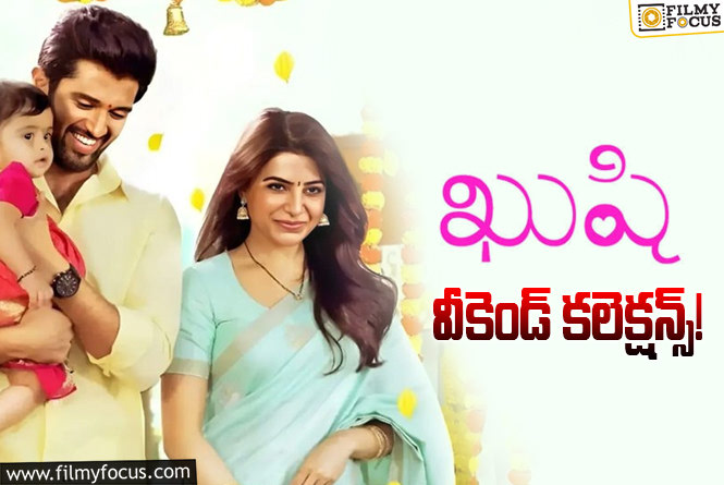 Kushi Collections: ‘ఖుషి’ మొదటి వీకెండ్ ఎలా కలెక్ట్ చేసిందంటే?