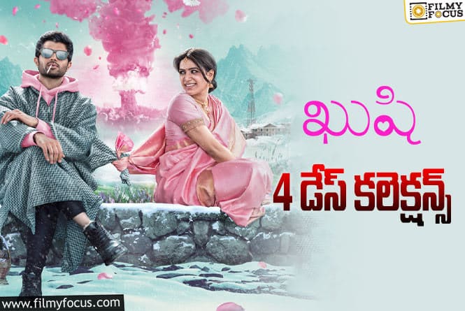 Kushi Collections: ‘ఖుషి’ 4 రోజుల కలెక్షన్స్ ఎలా ఉన్నాయంటే..!