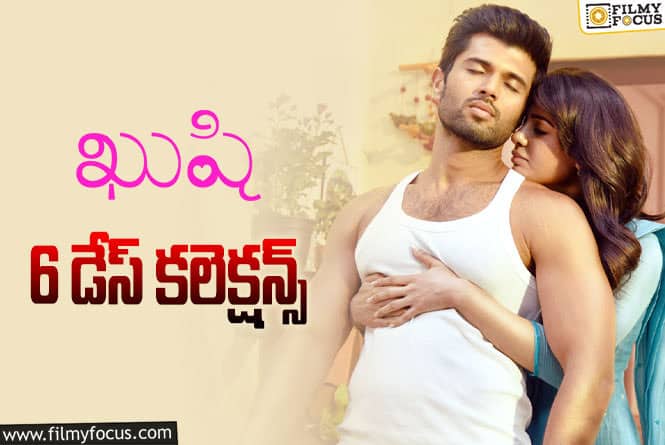 Kushi Collections: ‘ఖుషి’ 6 రోజుల కలెక్షన్స్ ఎలా ఉన్నాయంటే?