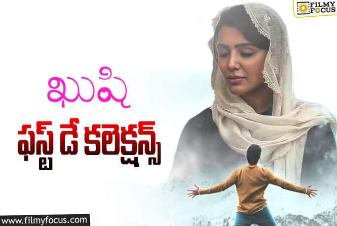 Kushi Collections: ‘ఖుషి’ మూవీ మొదటి రోజు ఎలా కలెక్ట్ చేసిందంటే?