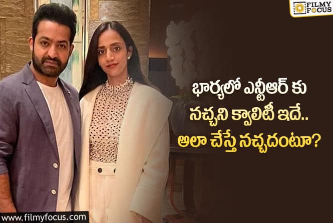 Lakshmi Pranathi, Jr NTR: యంగ్ టైగర్ జూనియర్ ఎన్టీఆర్ కు లక్ష్మీ ప్రణతిలో నచ్చని లక్షణమిదేనా?