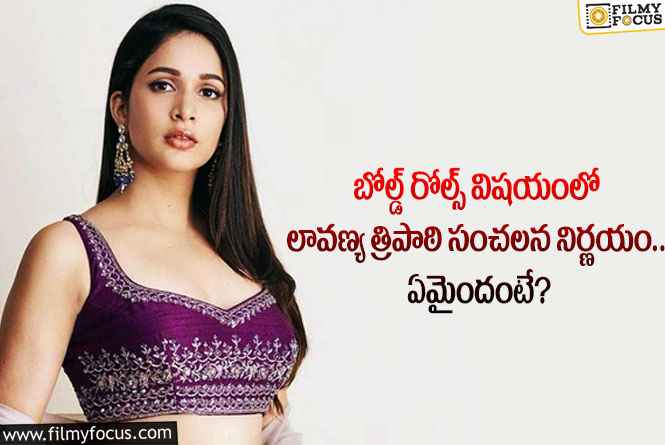 Lavanya Tripathi: బోల్డ్ రోల్స్ విషయంలో మెగా కోడలి షాకింగ్ నిర్ణయమిదే.. ఏం జరిగిందంటే?