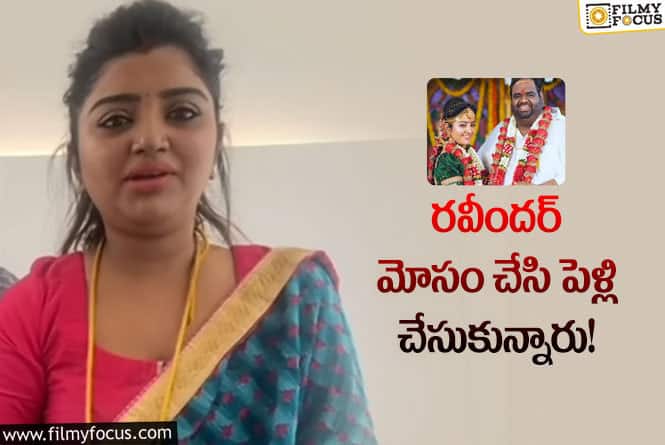 Mahalakshmi: మరోసారి మోసపోయాను.. ఆవేదన వ్యక్తం చేస్తున్న మహాలక్ష్మి!