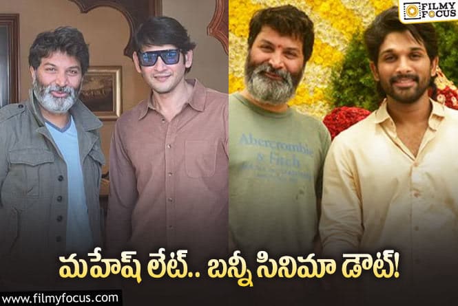 Mahesh Babu,Allu Arjun: మహేష్‌ సినిమా లేట్‌… బన్నీ సినిమా నెంబరు మారుతుందా?