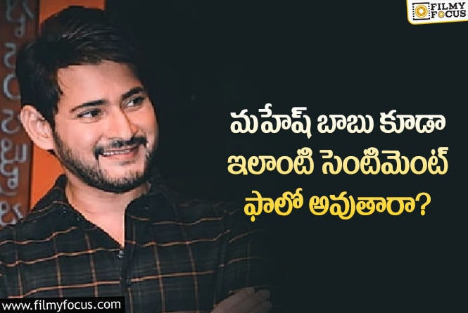 Mahesh Babu: మహేష్ బాబు సినిమాల విషయంలో ఈ సెంటిమెంట్ ఫాలో అవుతారని తెలుసా?