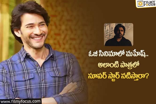 Mahesh Babu: ఓజీ సినిమాపై అంచనాలను పెంచుతున్న వార్త ఇదే.. కానీ?