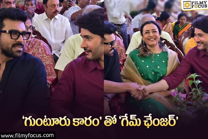 Mahesh Babu, Ram Charan: ఒకే ఫ్రేమ్ లో మహేష్, చరణ్.. వైరల్ అవుతున్న ఫోటోలు..!