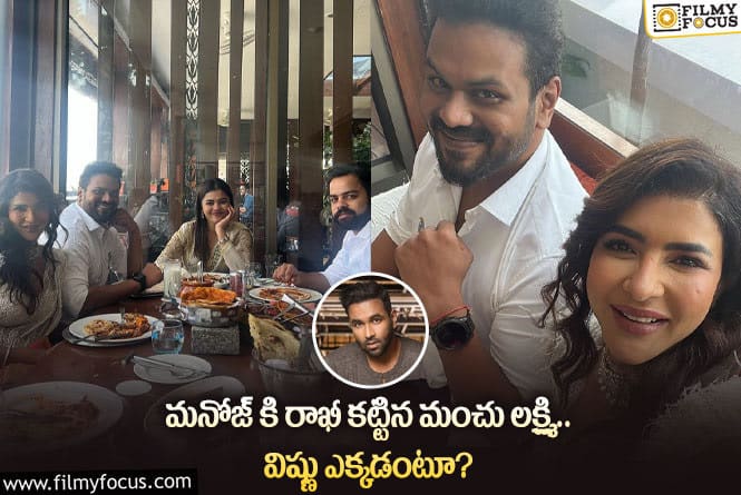 Manchu Lakshmi: మనోజ్ కి మాత్రమే రాఖీ కట్టిన లక్ష్మి మంచు?