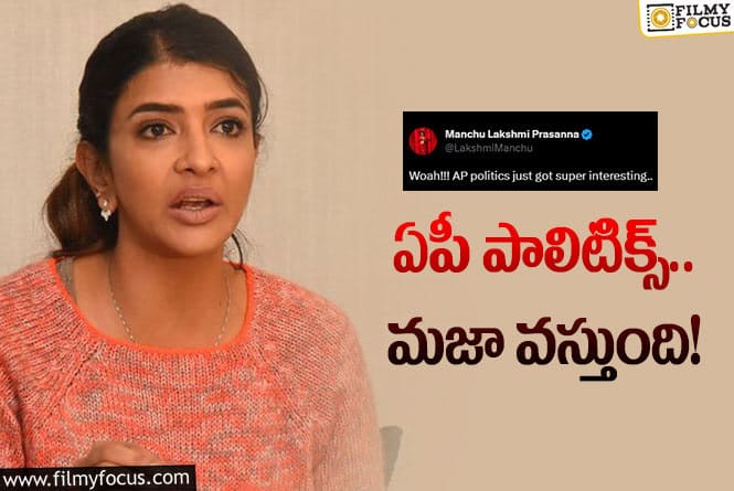 Manchu Lakshmi: ఏపీ రాజకీయాలపై స్పందించిన మంచు లక్ష్మి.. ట్వీట్ వైరల్!