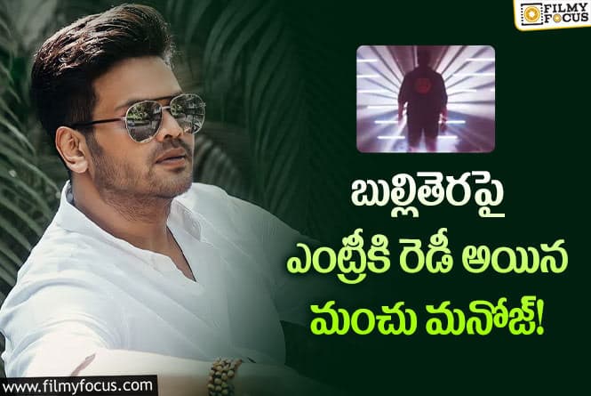 Manchu Manoj: బుల్లితెరపై మంచు మనోజ్ చేయబోయే ఫస్ట్ షో అదేనా..!