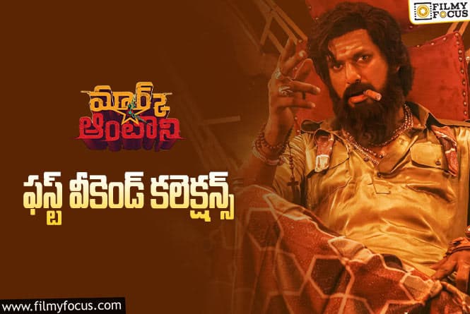 Mark Antony Collections: ‘మార్క్ ఆంటోనీ’ .. 4 రోజుల్లో ఎంత కలెక్ట్ చేసిందంటే..?