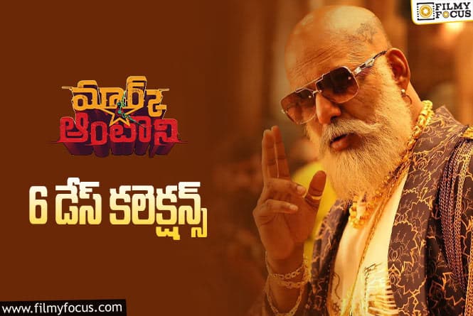 Mark Antony Collections: ‘మార్క్ ఆంటోనీ’ .. 6 రోజుల్లో ఎంత కలెక్ట్ చేసిందంటే..?