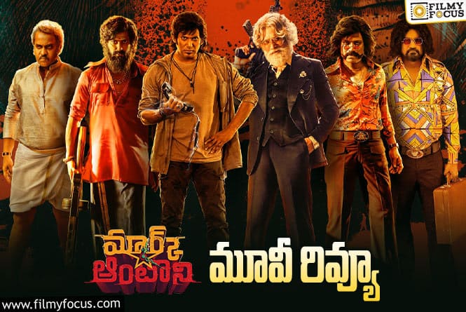 Mark Antony Review in Telugu: మార్క్ ఆంటోనీ సినిమా రివ్యూ & రేటింగ్!