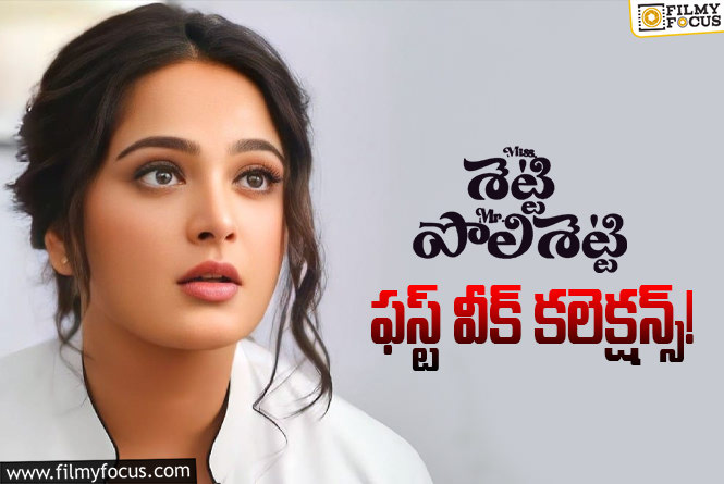 Miss Shetty Mr Polishetty Collections: ‘మిస్ శెట్టి మిష్టర్ పోలిశెట్టి’ 7 రోజుల కలెక్షన్స్ ఎలా ఉన్నాయంటే?