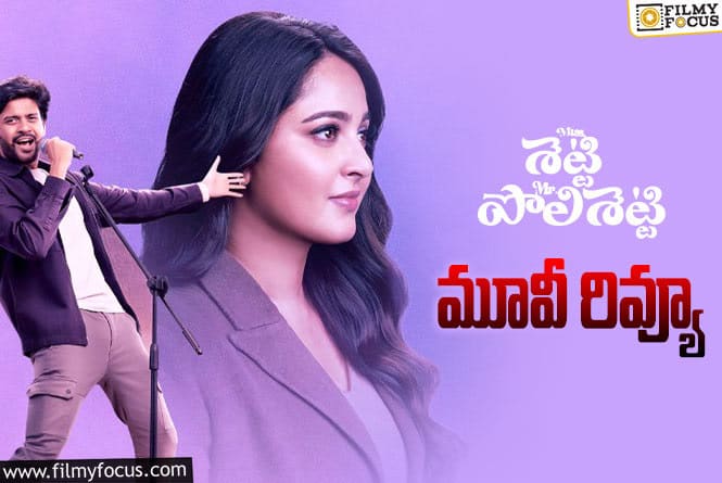 Miss Shetty Mr Polishetty Review in Telugu: మిస్ శెట్టి మిస్టర్ పోలిశెట్టి సినిమా రివ్యూ & రేటింగ్!