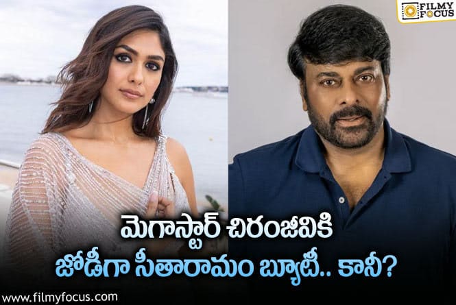 Mrunal Thakur: మెగాస్టార్ చిరంజీవికి హీరోయిన్ గా మృణాల్ ఠాకూర్.. ట్విస్ట్ ఇదేనా?